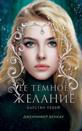 Её темное желание -                   Дженнифер Бенкау Аудиокниги слушать 🎶 Лучшие аудиокниги бесплатно без регистрации и sms (смс)