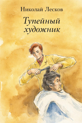 Тупейный художник - Николай Лесков Аудиокниги слушать 🎶 Лучшие аудиокниги бесплатно без регистрации и sms (смс)