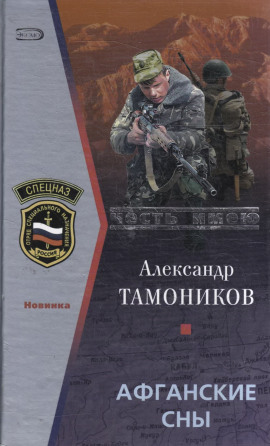 Афганские сны - Александр Тамоников Аудиокниги слушать 🎶 Лучшие аудиокниги бесплатно без регистрации и sms (смс)