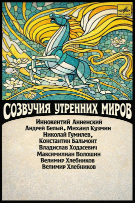 Созвучия утренних миров - Иннокентий Анненский Аудиокниги слушать 🎶 Лучшие аудиокниги бесплатно без регистрации и sms (смс)