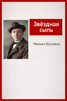 Звёздная сыпь - Михаил Булгаков Аудиокниги слушать 🎶 Лучшие аудиокниги бесплатно без регистрации и sms (смс)