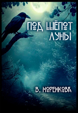 Под шёпот луны -                   Валерия Моренкова Аудиокниги слушать 🎶 Лучшие аудиокниги бесплатно без регистрации и sms (смс)