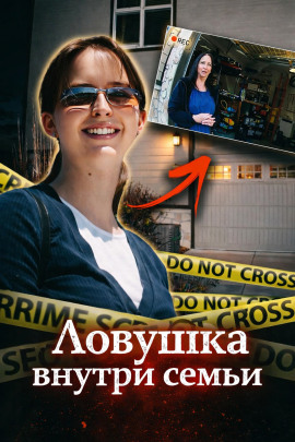 Ловушка внутри семьи - Автор неизвестен Аудиокниги слушать 🎶 Лучшие аудиокниги бесплатно без регистрации и sms (смс)