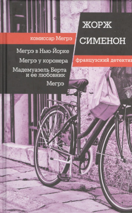 Мегрэ - Жорж Сименон Аудиокниги слушать 🎶 Лучшие аудиокниги бесплатно без регистрации и sms (смс)
