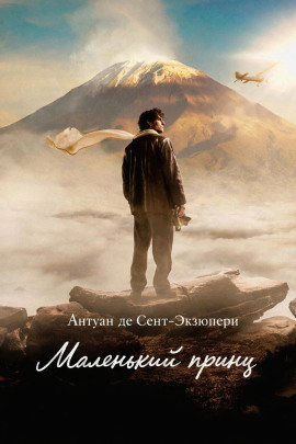 Маленький принц - Антуан де Сент-Экзюпери Аудиокниги слушать 🎶 Лучшие аудиокниги бесплатно без регистрации и sms (смс)