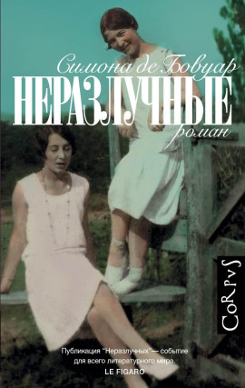Неразлучные -                   де Бовуар Симона Аудиокниги слушать 🎶 Лучшие аудиокниги бесплатно без регистрации и sms (смс)
