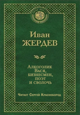 Алкоголик Вася, бизнесмен, поэт и сволочь - Иван Жердев Аудиокниги слушать 🎶 Лучшие аудиокниги бесплатно без регистрации и sms (смс)