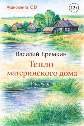 Тепло материнского дома -                   Василий Еремкин Аудиокниги слушать 🎶 Лучшие аудиокниги бесплатно без регистрации и sms (смс)