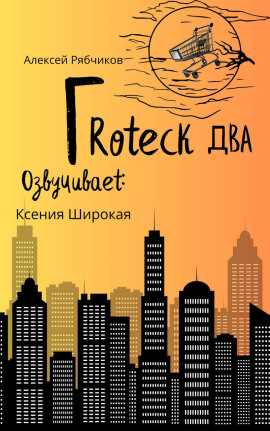 Гротеск-2 -                   Алексей Рябчиков Аудиокниги слушать 🎶 Лучшие аудиокниги бесплатно без регистрации и sms (смс)