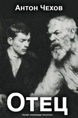 Отец - Антон Чехов Аудиокниги слушать 🎶 Лучшие аудиокниги бесплатно без регистрации и sms (смс)