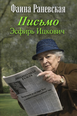 Письмо Эсфирь Ицкович - Фаина Раневская Аудиокниги слушать 🎶 Лучшие аудиокниги бесплатно без регистрации и sms (смс)