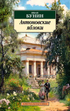 Антоновские яблоки - Иван Бунин Аудиокниги слушать 🎶 Лучшие аудиокниги бесплатно без регистрации и sms (смс)