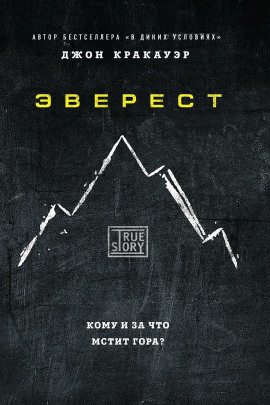 Эверест - Джон Кракауэр Аудиокниги слушать 🎶 Лучшие аудиокниги бесплатно без регистрации и sms (смс)