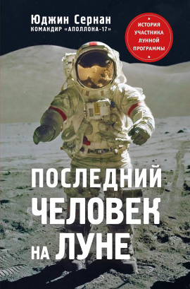 Последний человек на Луне -                   Юджин Сернан Аудиокниги слушать 🎶 Лучшие аудиокниги бесплатно без регистрации и sms (смс)