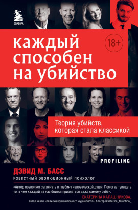Каждый способен на убийство. Теория убийств, которая стала классикой -                   Дэвид Басс Аудиокниги слушать 🎶 Лучшие аудиокниги бесплатно без регистрации и sms (смс)
