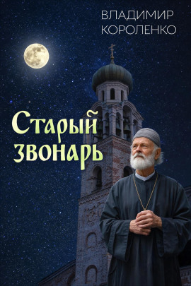 Старый звонарь - Владимир Короленко Аудиокниги слушать 🎶 Лучшие аудиокниги бесплатно без регистрации и sms (смс)