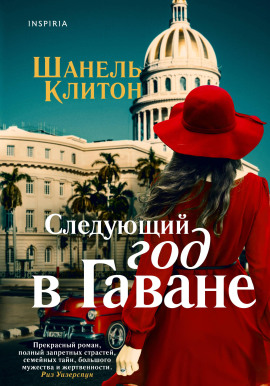 Следующий год в Гаване -                   Шанель Клитон Аудиокниги слушать 🎶 Лучшие аудиокниги бесплатно без регистрации и sms (смс)