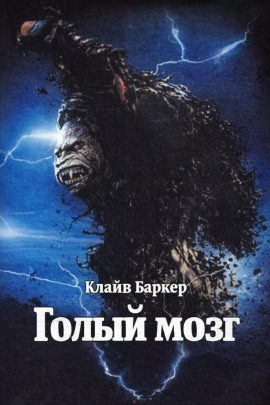 Голый мозг - Клайв Баркер Аудиокниги слушать 🎶 Лучшие аудиокниги бесплатно без регистрации и sms (смс)