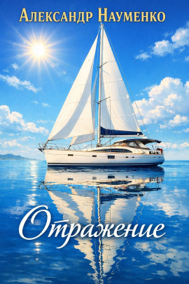Отражение - Александр Науменко Аудиокниги слушать 🎶 Лучшие аудиокниги бесплатно без регистрации и sms (смс)
