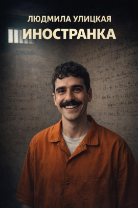 Иностранка - Людмила Улицкая Аудиокниги слушать 🎶 Лучшие аудиокниги бесплатно без регистрации и sms (смс)