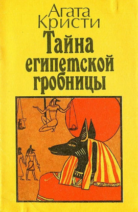 Тайна египетской гробницы - Агата Кристи Аудиокниги слушать 🎶 Лучшие аудиокниги бесплатно без регистрации и sms (смс)