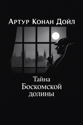 Тайна Боскомской долины - Артур Конан Дойл Аудиокниги слушать 🎶 Лучшие аудиокниги бесплатно без регистрации и sms (смс)