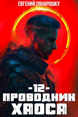 Проводник Хаоса. Книга 12 -                   Евгений Понарошку Аудиокниги слушать 🎶 Лучшие аудиокниги бесплатно без регистрации и sms (смс)