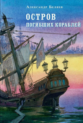 Остров Погибших Кораблей - Александр Беляев Аудиокниги слушать 🎶 Лучшие аудиокниги бесплатно без регистрации и sms (смс)