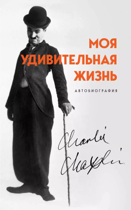 Моя удивительная жизнь. Автобиография Чарли Чаплина -                   Чарльз Чаплин Аудиокниги слушать 🎶 Лучшие аудиокниги бесплатно без регистрации и sms (смс)