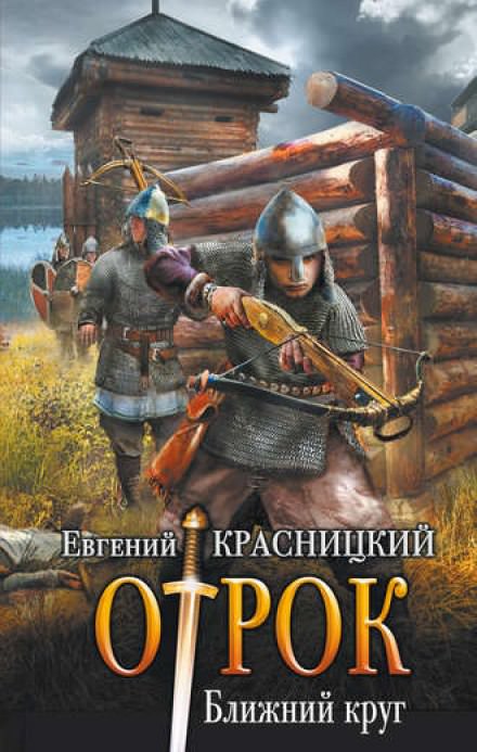 Ближний круг - Евгений Красницкий Аудиокниги слушать 🎶 Лучшие аудиокниги бесплатно без регистрации и sms (смс)