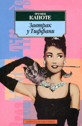 Завтрак у Тиффани - Трумен Капоте Аудиокниги слушать 🎶 Лучшие аудиокниги бесплатно без регистрации и sms (смс)