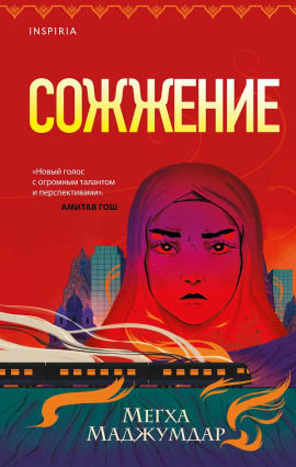Сожжение -                   Мегха Маджумдар Аудиокниги слушать 🎶 Лучшие аудиокниги бесплатно без регистрации и sms (смс)