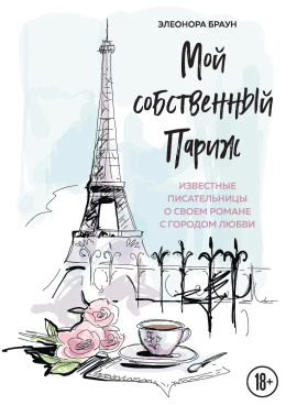 Мой собственный Париж -                   Элеонора Браун Аудиокниги слушать 🎶 Лучшие аудиокниги бесплатно без регистрации и sms (смс)