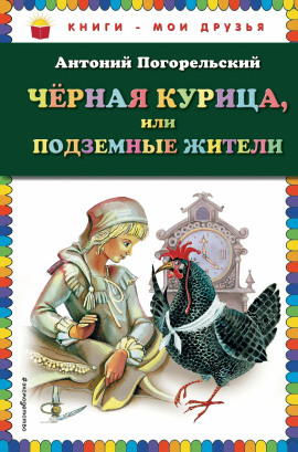 Чёрная курица, или Подземные жители - Антоний Погорельский Аудиокниги слушать 🎶 Лучшие аудиокниги бесплатно без регистрации и sms (смс)