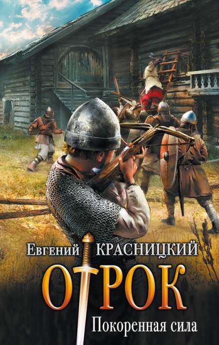 Покоренная сила - Евгений Красницкий Аудиокниги слушать 🎶 Лучшие аудиокниги бесплатно без регистрации и sms (смс)