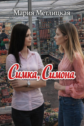 Симка, Симона - Мария Метлицкая Аудиокниги слушать 🎶 Лучшие аудиокниги бесплатно без регистрации и sms (смс)