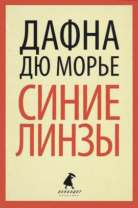Синие линзы - Дафна Дю Морье Аудиокниги слушать 🎶 Лучшие аудиокниги бесплатно без регистрации и sms (смс)