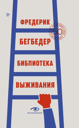 Библиотека выживания. 50 лучших книг - Фредерик Бегбедер Аудиокниги слушать 🎶 Лучшие аудиокниги бесплатно без регистрации и sms (смс)