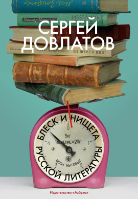 Блеск и нищета русской литературы - Сергей Довлатов Аудиокниги слушать 🎶 Лучшие аудиокниги бесплатно без регистрации и sms (смс)
