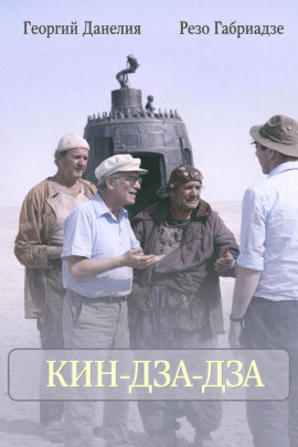 Кин-дза-дза - Георгий Данелия Аудиокниги слушать 🎶 Лучшие аудиокниги бесплатно без регистрации и sms (смс)