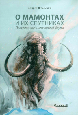 О мамонтах и их спутниках -                   Андрей Шпанский Аудиокниги слушать 🎶 Лучшие аудиокниги бесплатно без регистрации и sms (смс)