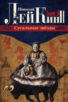 Сусальные звёзды - Николай Лейкин Аудиокниги слушать 🎶 Лучшие аудиокниги бесплатно без регистрации и sms (смс)