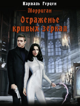 Отраженье кривых зеркал -                   Кармаль Герцен Аудиокниги слушать 🎶 Лучшие аудиокниги бесплатно без регистрации и sms (смс)