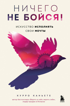 Ничего не бойся! Искусство исполнять свои мечты - Курро Каньете Аудиокниги слушать 🎶 Лучшие аудиокниги бесплатно без регистрации и sms (смс)