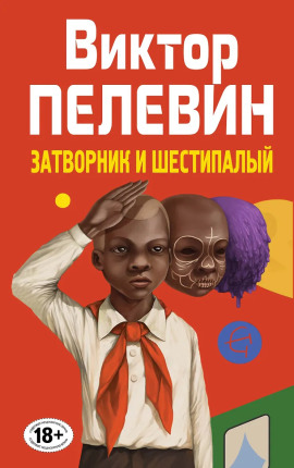 Затворник и Шестипалый - Виктор Пелевин Аудиокниги слушать 🎶 Лучшие аудиокниги бесплатно без регистрации и sms (смс)