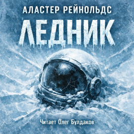 Ледник - Аластер Рейнольдс Аудиокниги слушать 🎶 Лучшие аудиокниги бесплатно без регистрации и sms (смс)