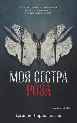 Моя сестра Роза -                   Джастин Ларбалестьер Аудиокниги слушать 🎶 Лучшие аудиокниги бесплатно без регистрации и sms (смс)