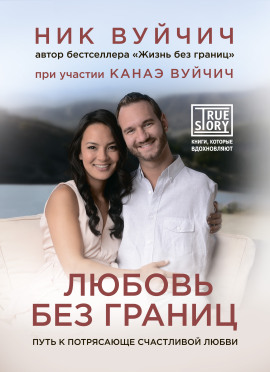 Любовь без границ. Путь к потрясающе счастливой любви - Ник Вуйчич Аудиокниги слушать 🎶 Лучшие аудиокниги бесплатно без регистрации и sms (смс)