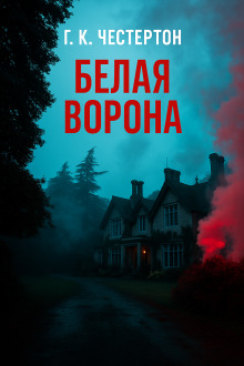 «Белая ворона» - Гилберт Кит Честертон Аудиокниги слушать 🎶 Лучшие аудиокниги бесплатно без регистрации и sms (смс)