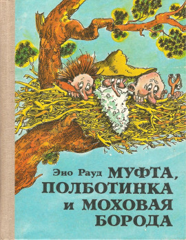 Муфта, Полботинка и Моховая борода - Эно Рауд Аудиокниги слушать 🎶 Лучшие аудиокниги бесплатно без регистрации и sms (смс)